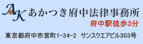 あかつき府中法律事務所　府中駅徒歩3分