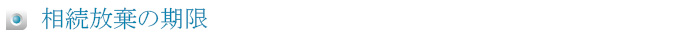 相続放棄の期限