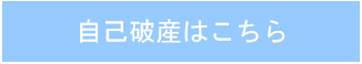 自己破産はこちら