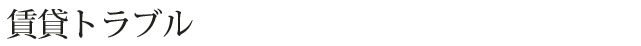 賃貸トラブル