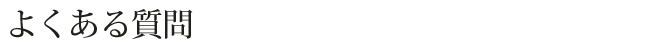 よくある質問