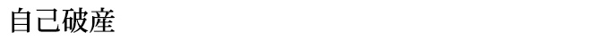 自己破産