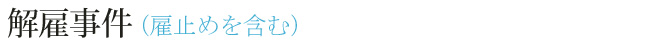 解雇事件（雇止めを含む）