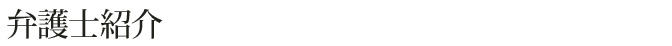 弁護士紹介
