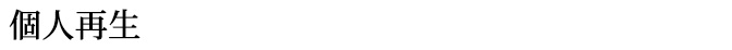 個人再生