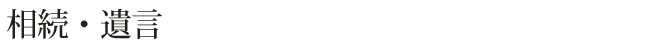 相続・遺言