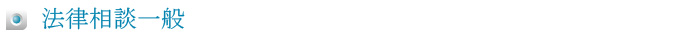 法律相談一般