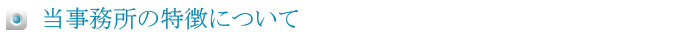 当事務所の特徴について