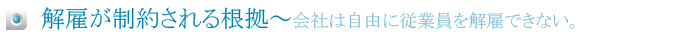 会社は自由に従業員を解雇できるわけではない。