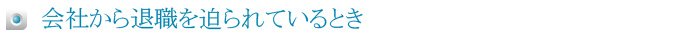 会社から退職を迫られているとき