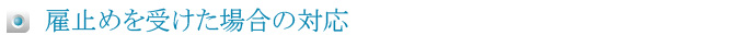 雇止めを受けた場合の対応