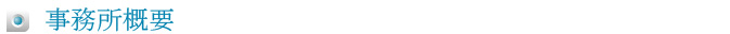事務所概要