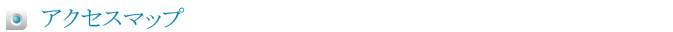 アクセスマップ