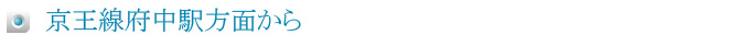 京王線府中駅方面から