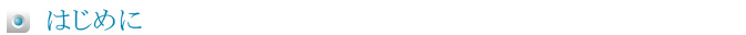 はじめに