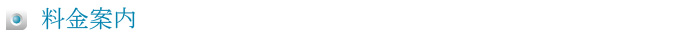 料金案内