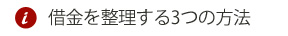 借金を整理する3つの方法