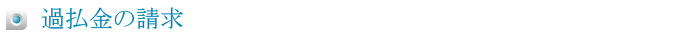 過払金の請求