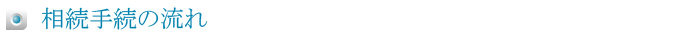 相続手続の流れ