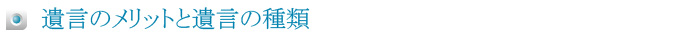 遺言のメリットと遺言の種類