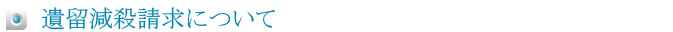 遺留減殺請求について