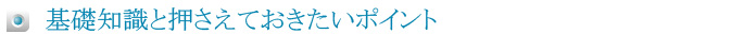 基礎知識と押さえておきたいポイント