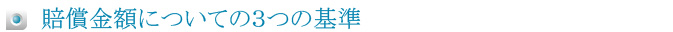 賠償金額についての３つの基準