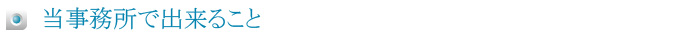 当事務所で出来ること