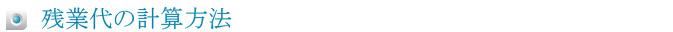 残業代の計算方法