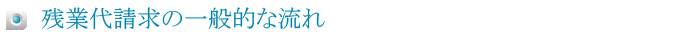 残業代請求の一般的な流れ