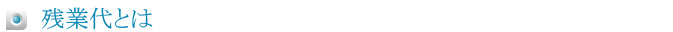 残業代とは