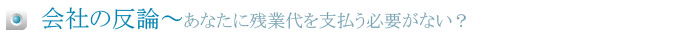 会社の反論～本当に残業代を支払う必要がない？