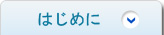 はじめに