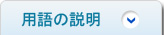 用語の説明