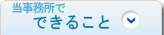 当事務所で出来ること
