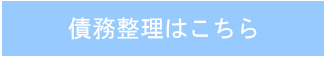 債務整理はこちら