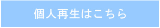 個人再生はこちら