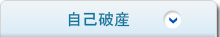 自己破産