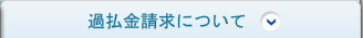 過払金請求について