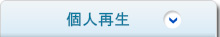 個人再生
