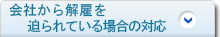 会社から解雇を迫られている場合の対応