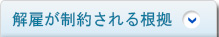 解雇が制約される根拠