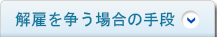 解雇を争う場合の手段
