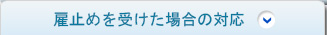 雇止めを受けた場合の対応