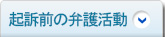 起訴前の弁護活動