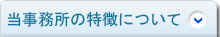 当事務所の特徴について