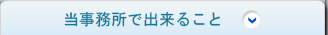 当事務所で出来ること