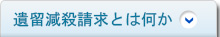 遺留減殺請求とは何か