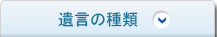 遺言の種類