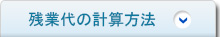 残業代の計算方法